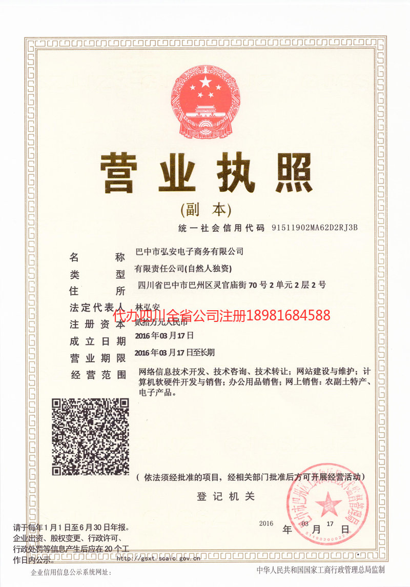 青羊青羊宏安电子商务有限公司