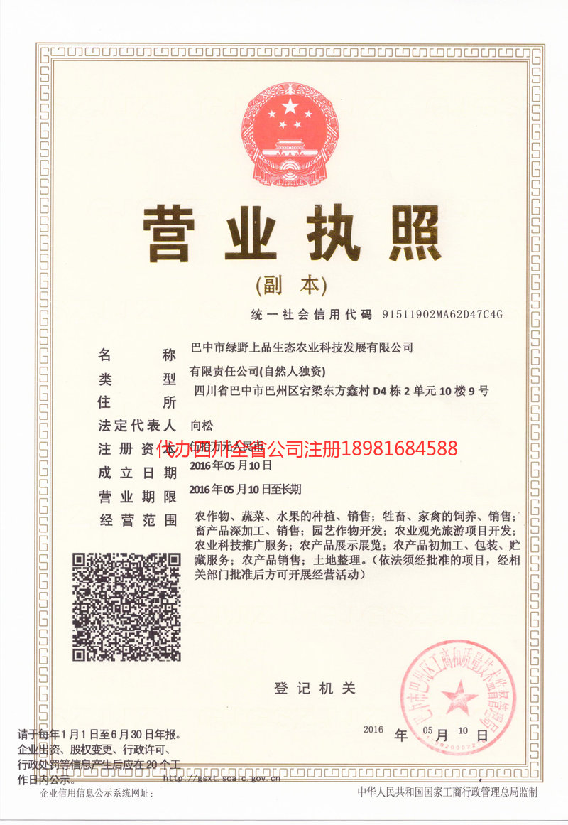 青羊青羊绿野上品生态农业科技发展有限公司