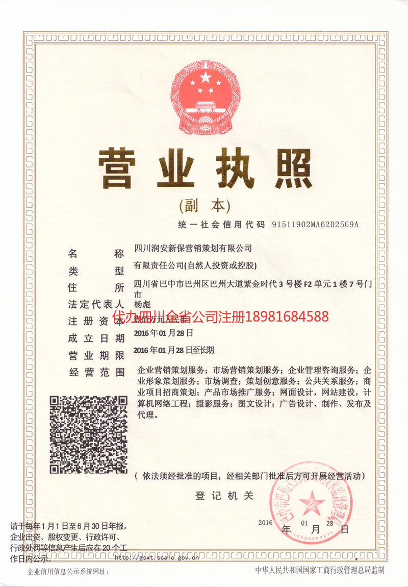 青羊青羊润安新保营销策划有限公司