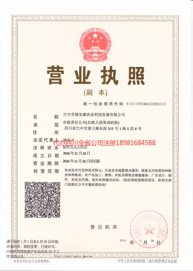 青羊青羊绿安康农业科技发展有限公司