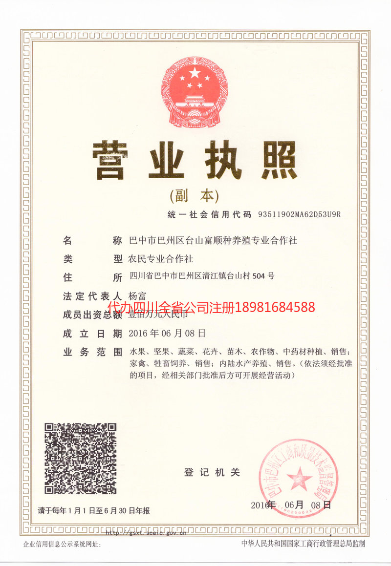 青羊青羊台山富顺种养殖专业合作社