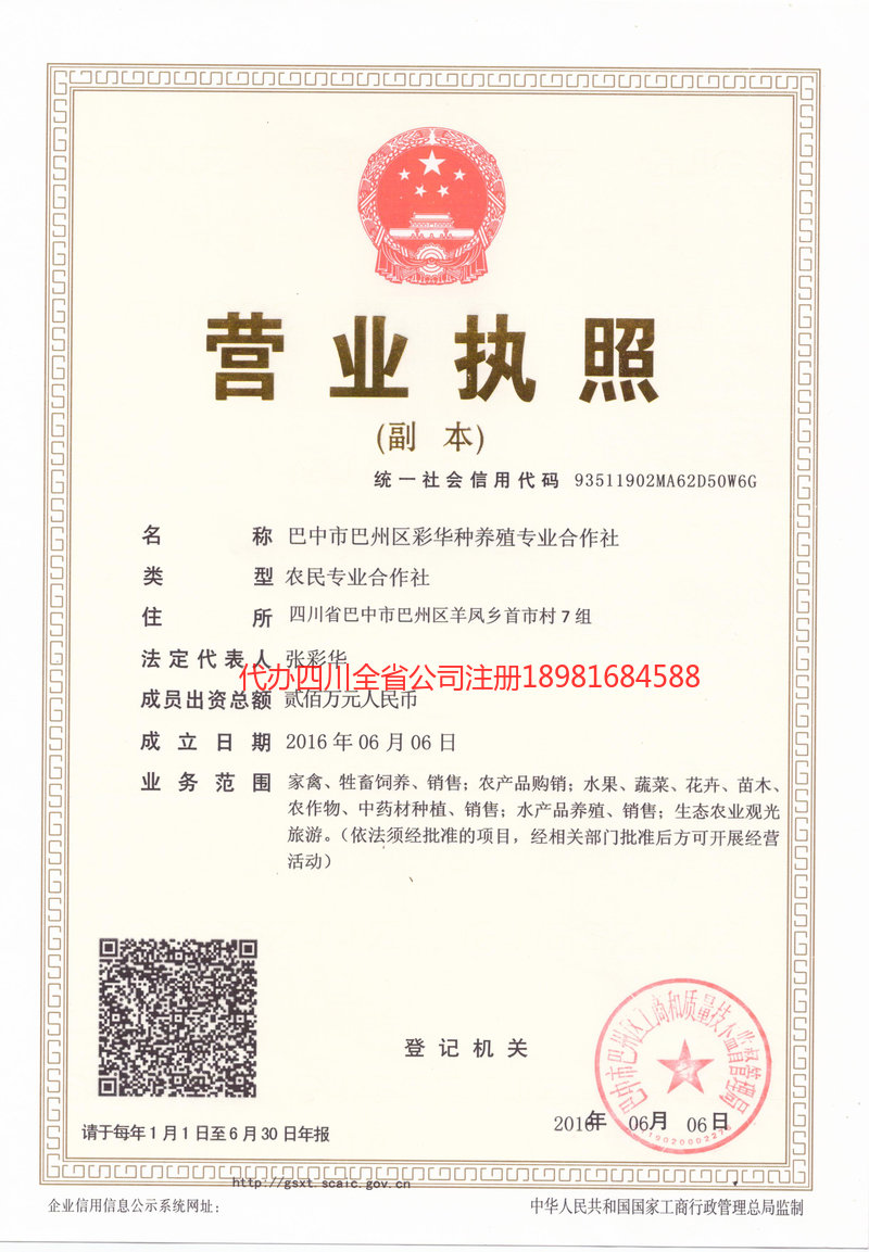 青羊青羊彩华种养殖专业合作社